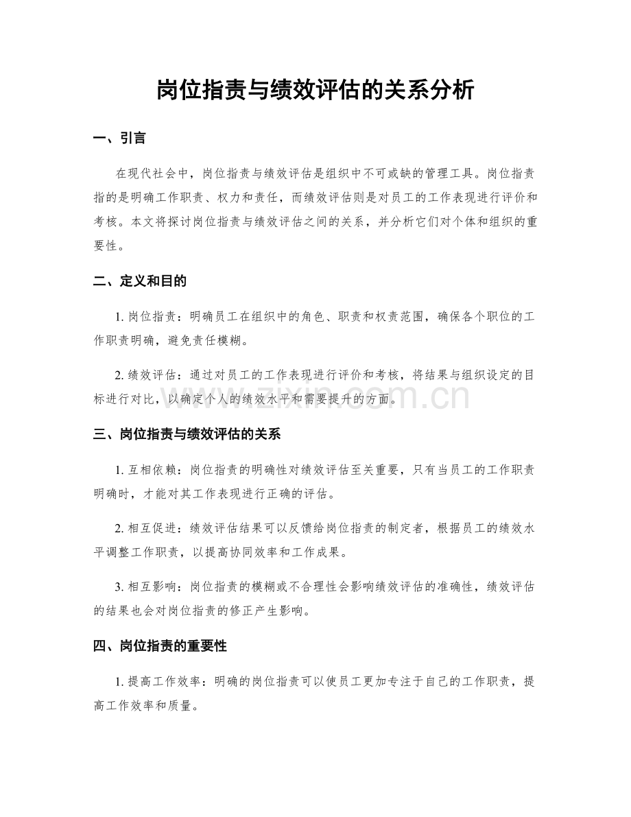 岗位职责与绩效评估的关系分析.docx_第1页