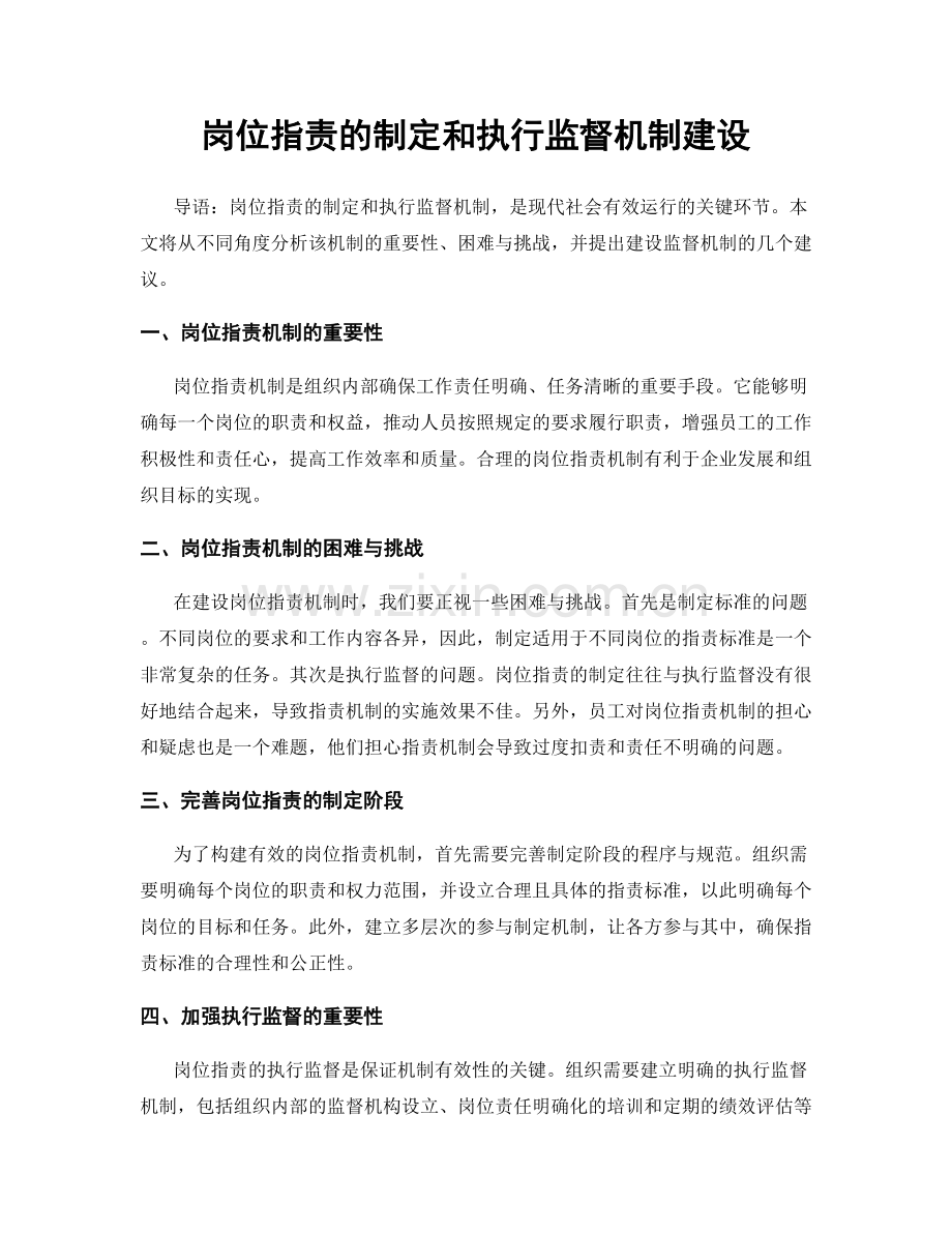 岗位职责的制定和执行监督机制建设.docx_第1页