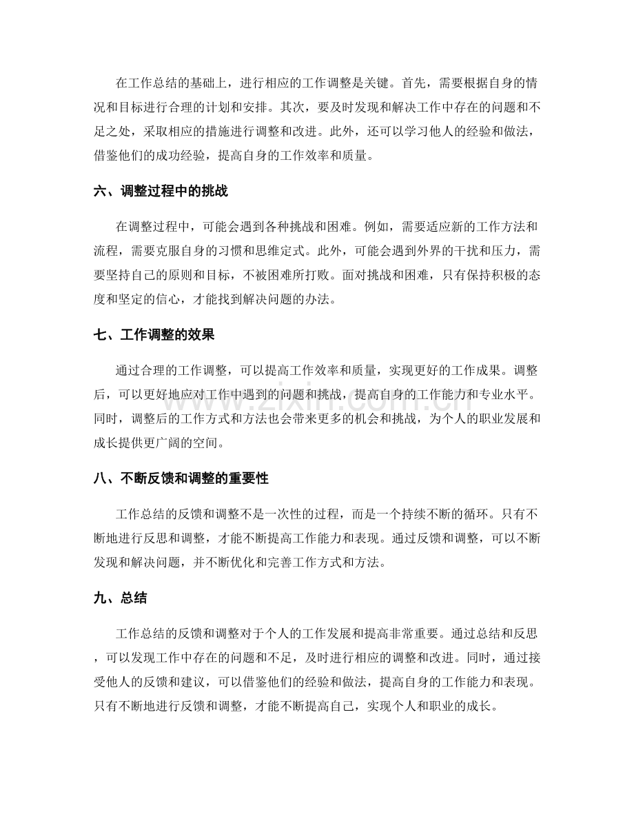 工作总结的反馈和调整.docx_第2页