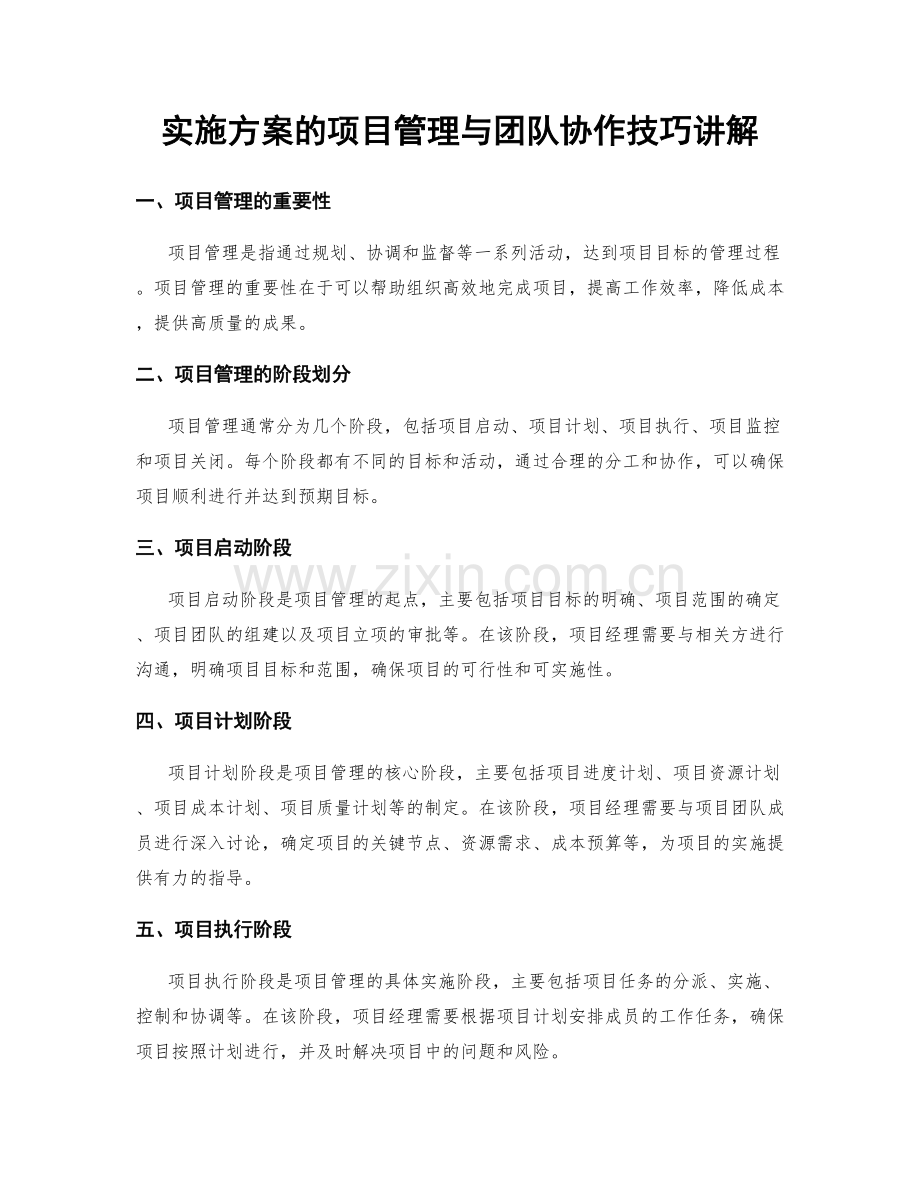 实施方案的项目管理与团队协作技巧讲解.docx_第1页