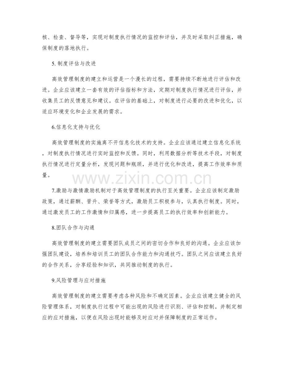 高效管理制度的建立与运营方法.docx_第2页