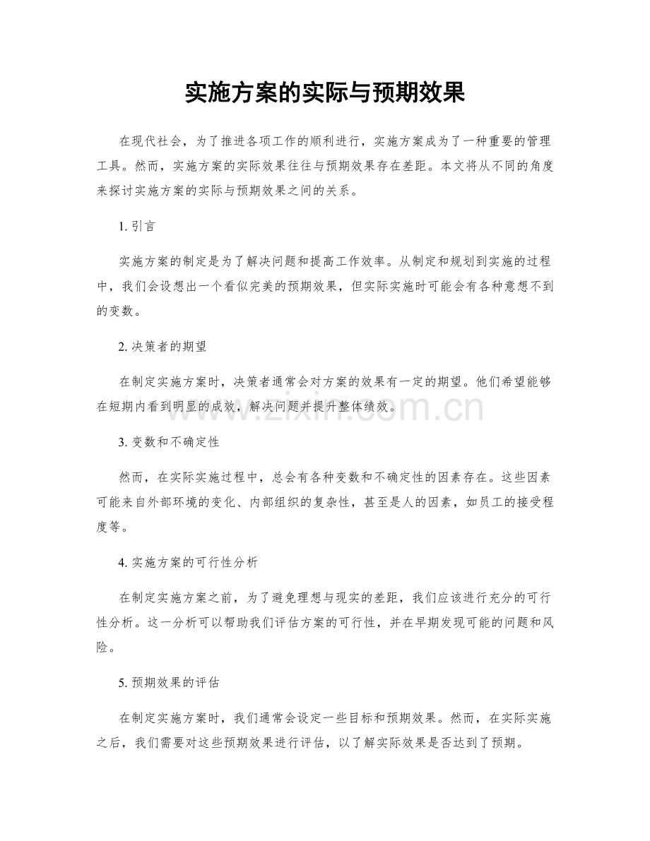 实施方案的实际与预期效果.docx_第1页