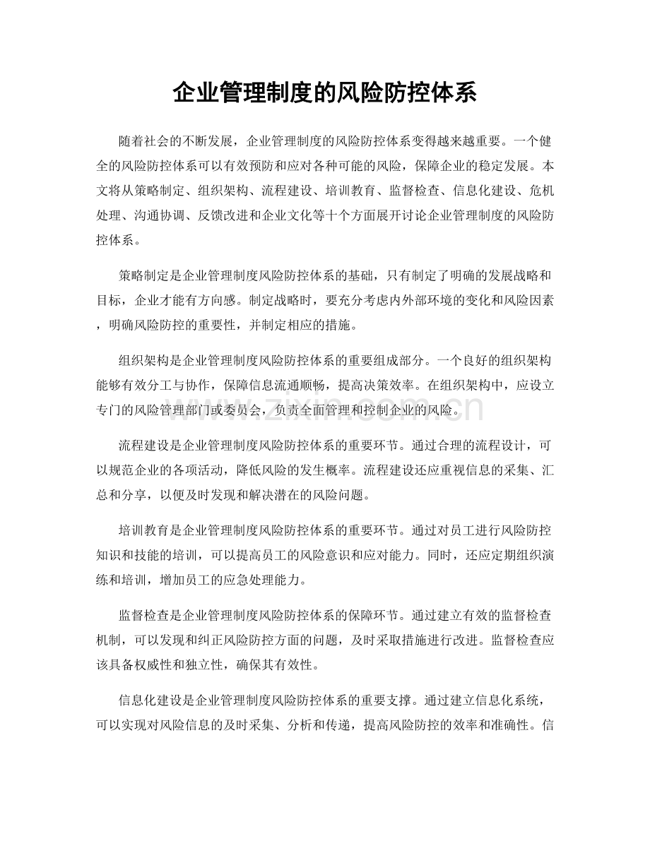 企业管理制度的风险防控体系.docx_第1页