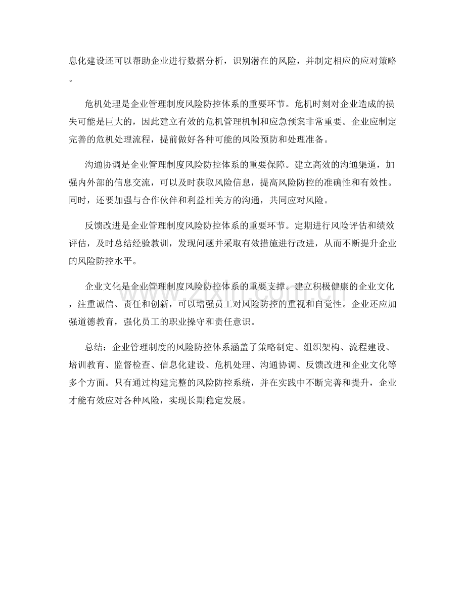 企业管理制度的风险防控体系.docx_第2页