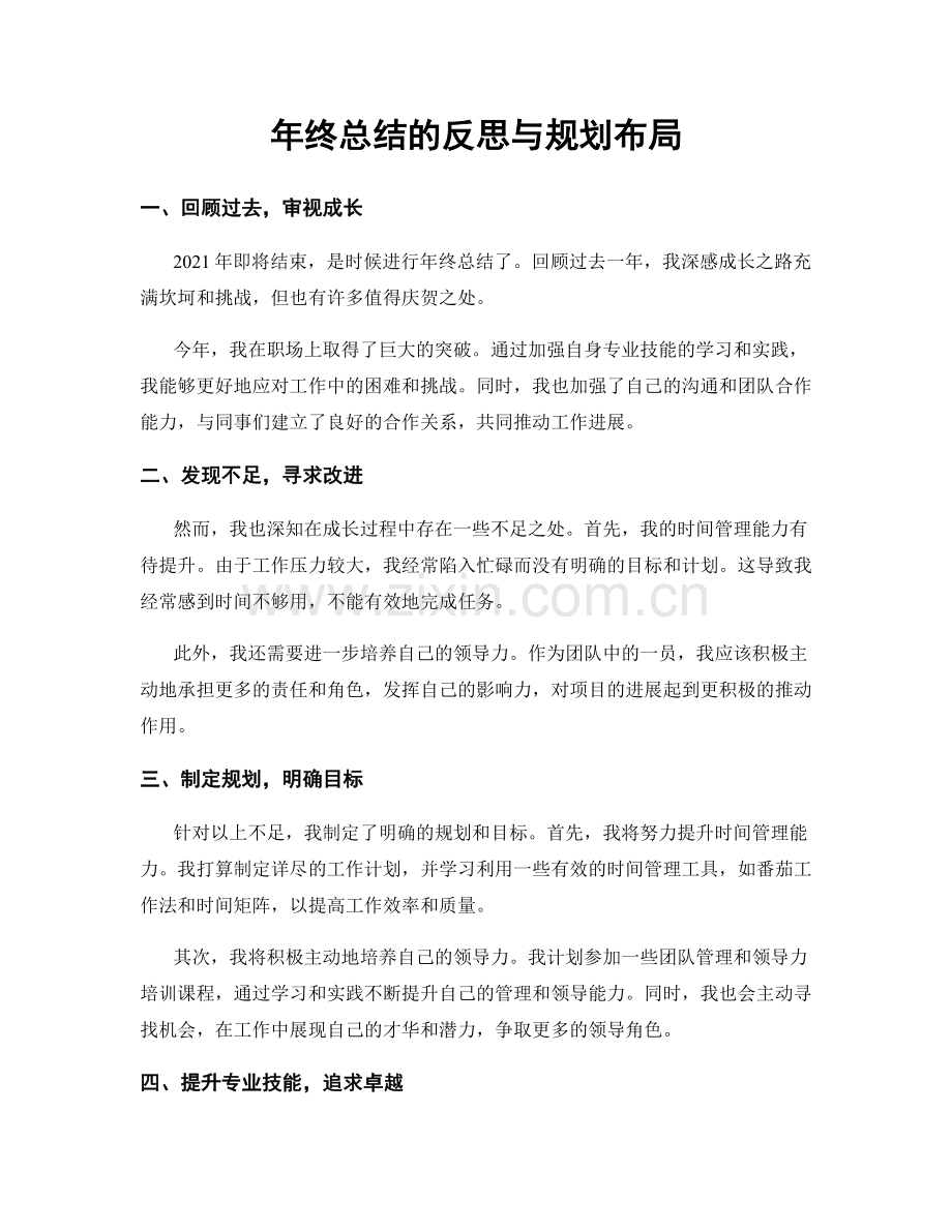 年终总结的反思与规划布局.docx_第1页