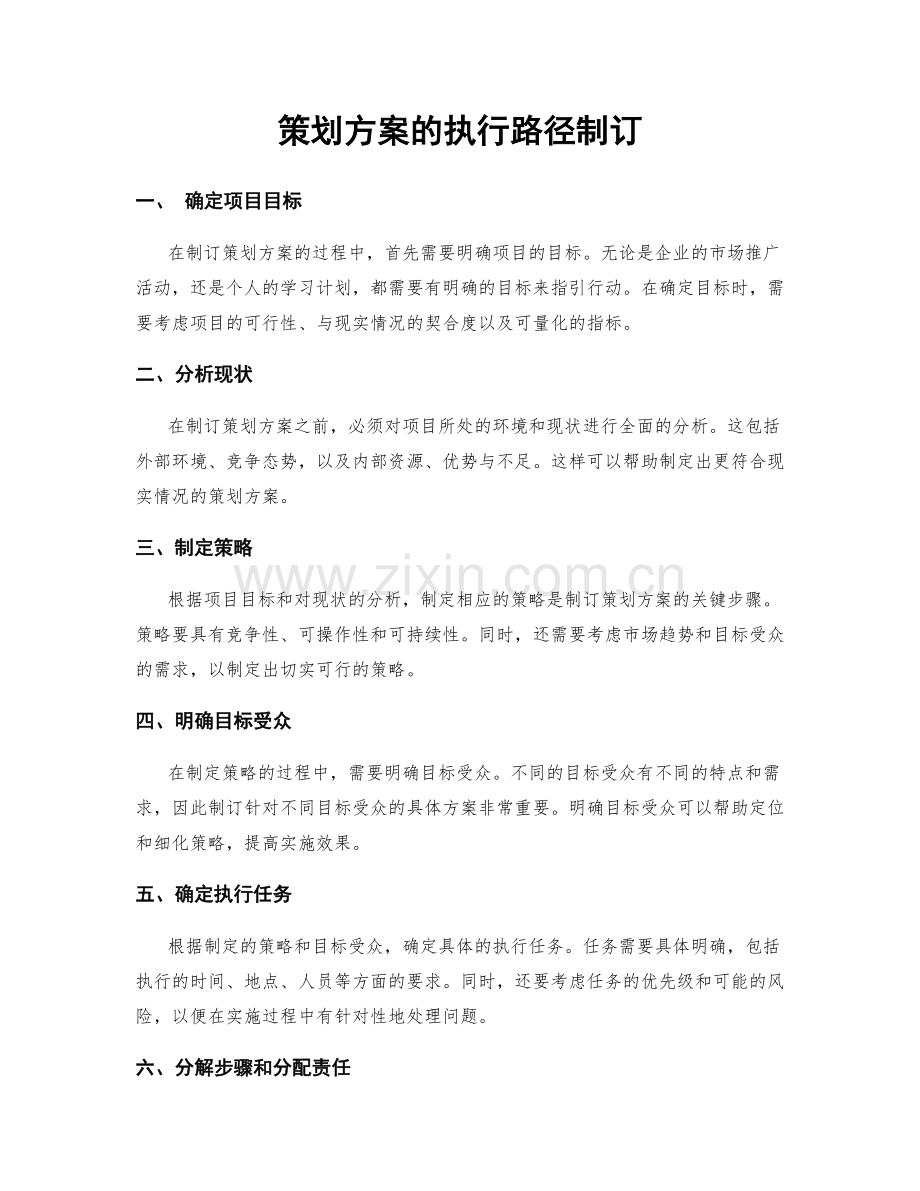 策划方案的执行路径制订.docx_第1页