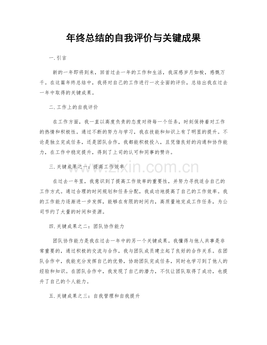 年终总结的自我评价与关键成果.docx_第1页