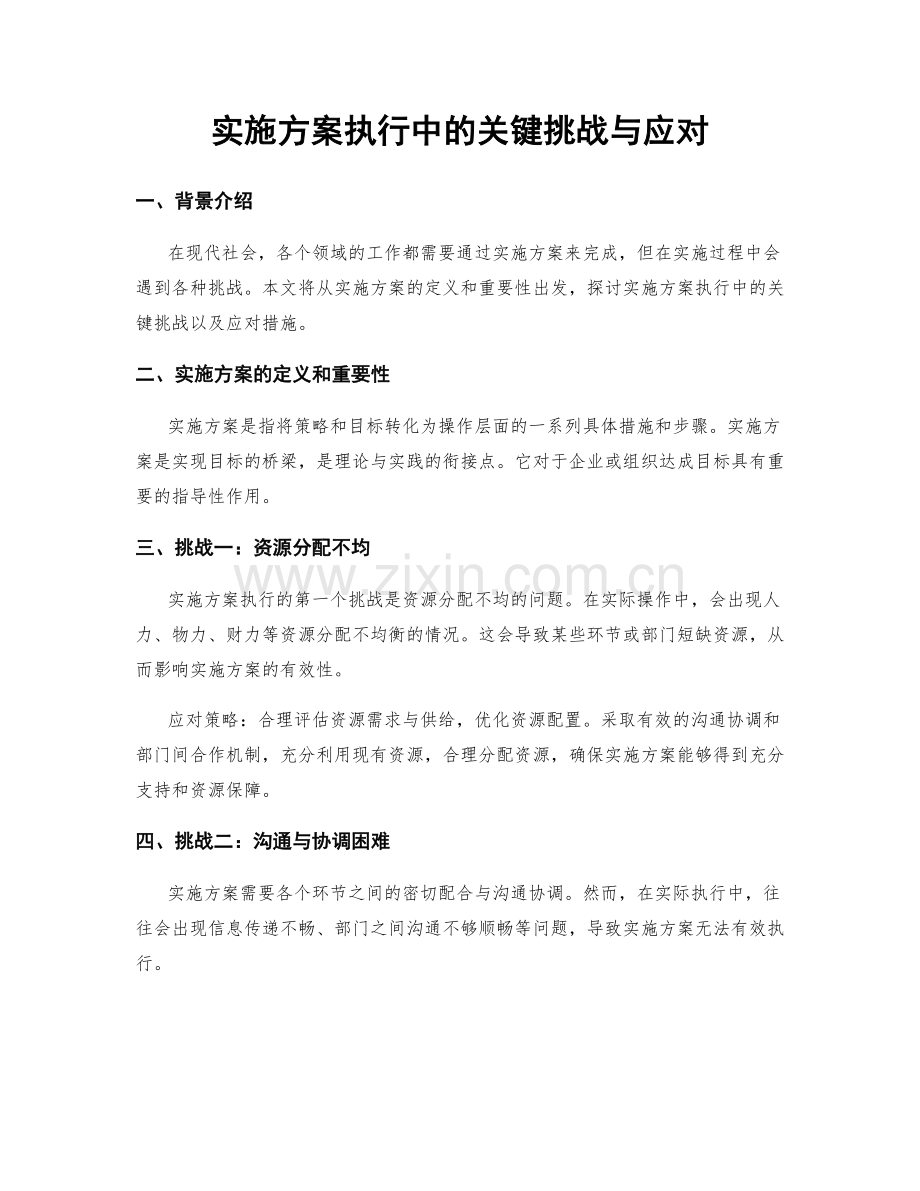 实施方案执行中的关键挑战与应对.docx_第1页