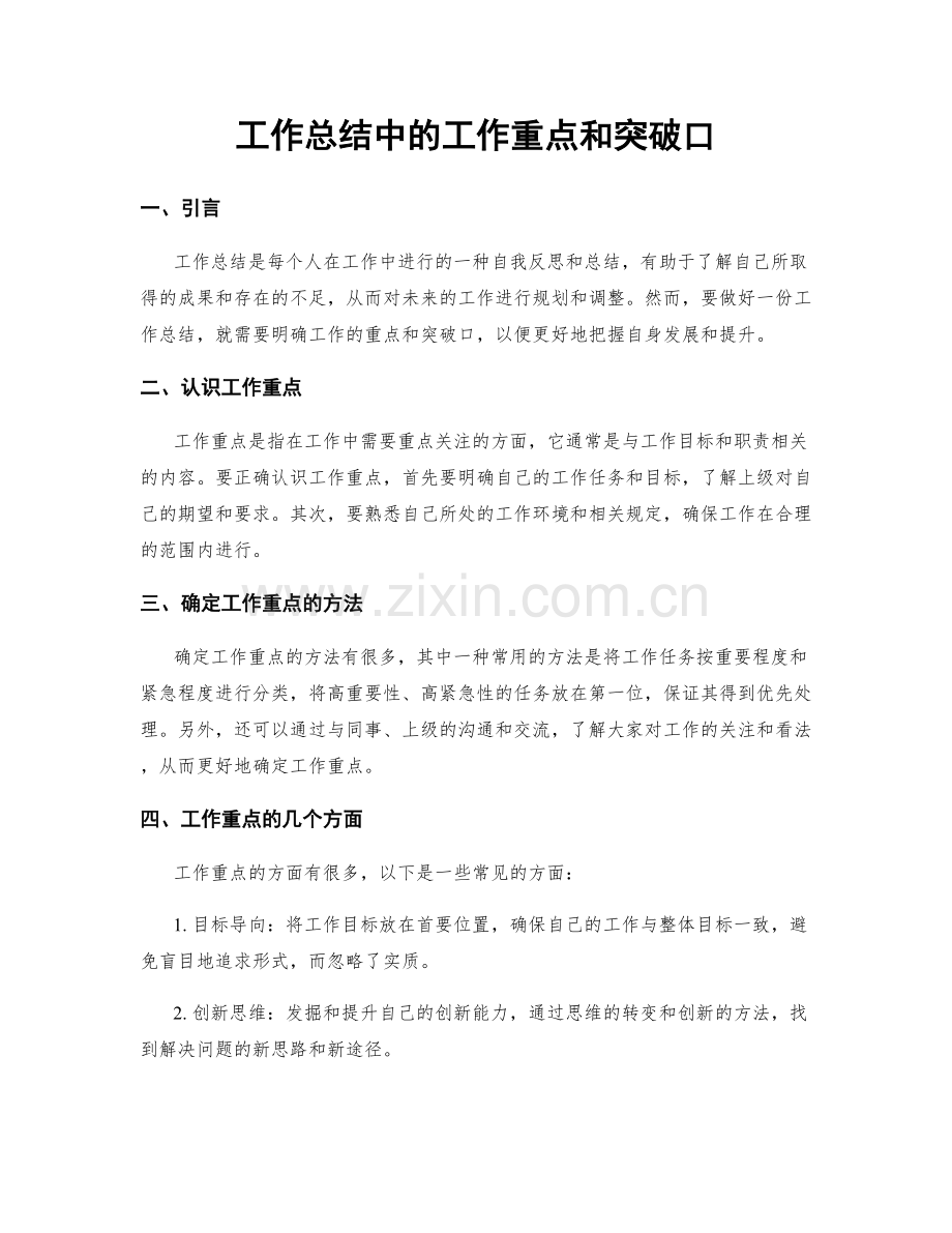 工作总结中的工作重点和突破口.docx_第1页