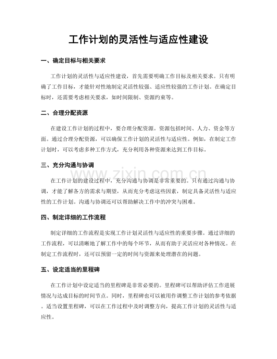 工作计划的灵活性与适应性建设.docx_第1页