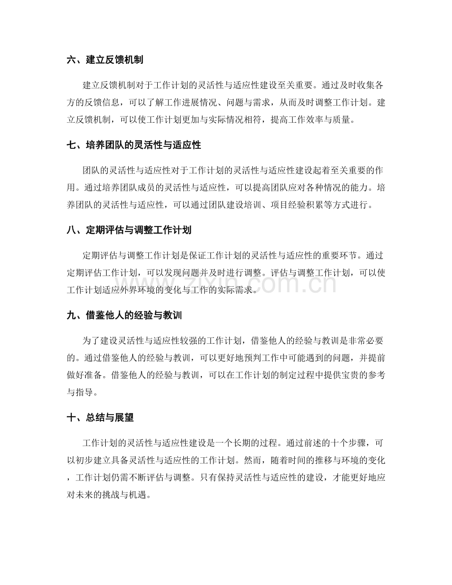 工作计划的灵活性与适应性建设.docx_第2页