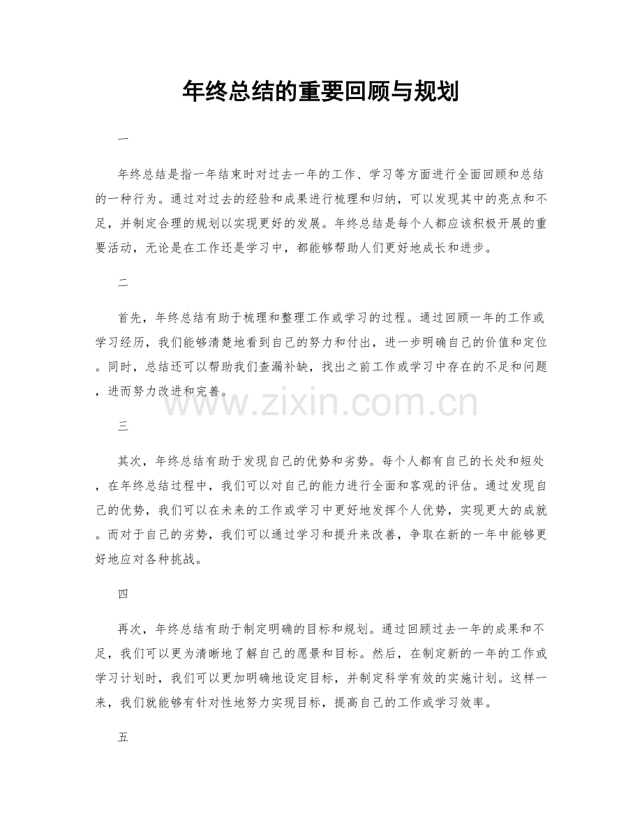 年终总结的重要回顾与规划.docx_第1页