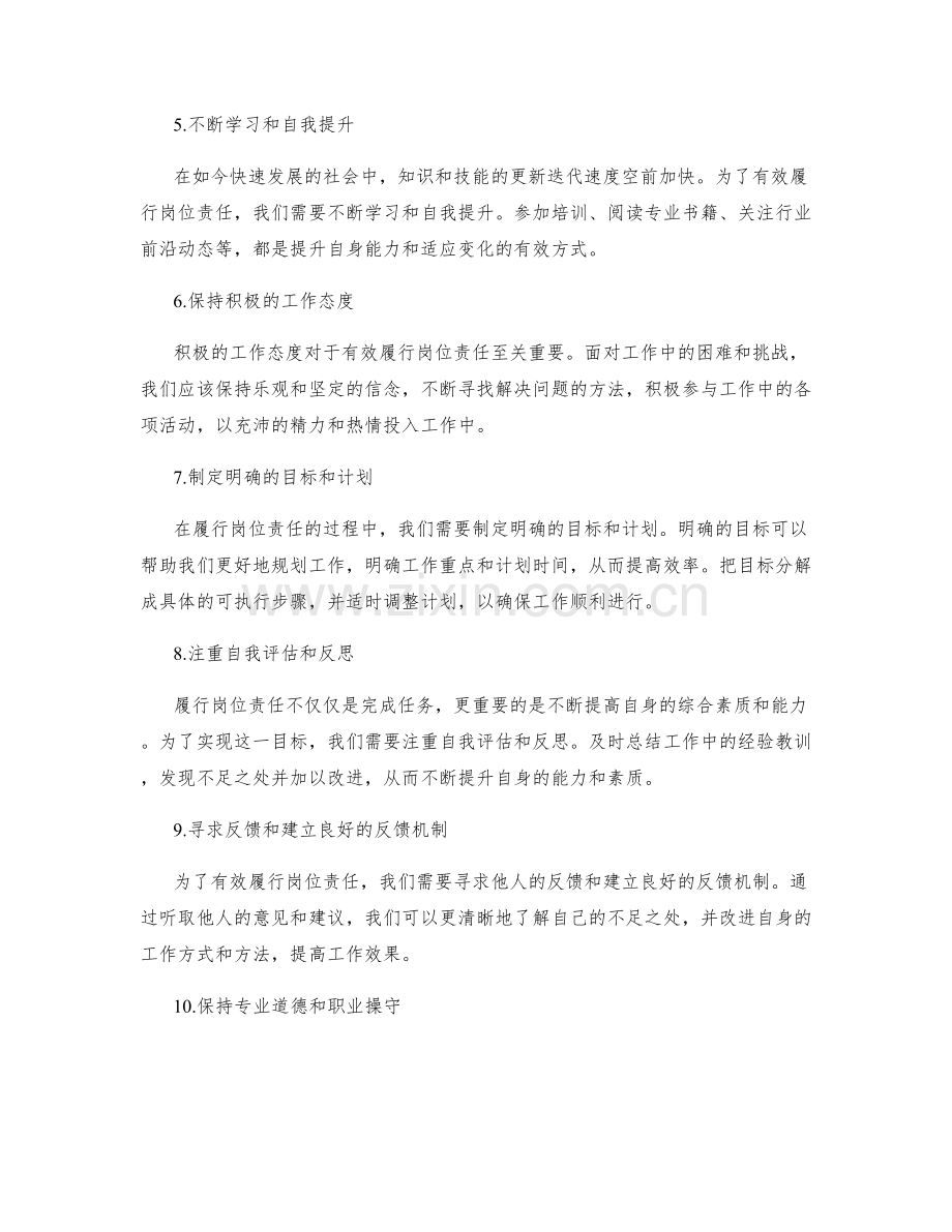 有效履行岗位职责的指南.docx_第2页