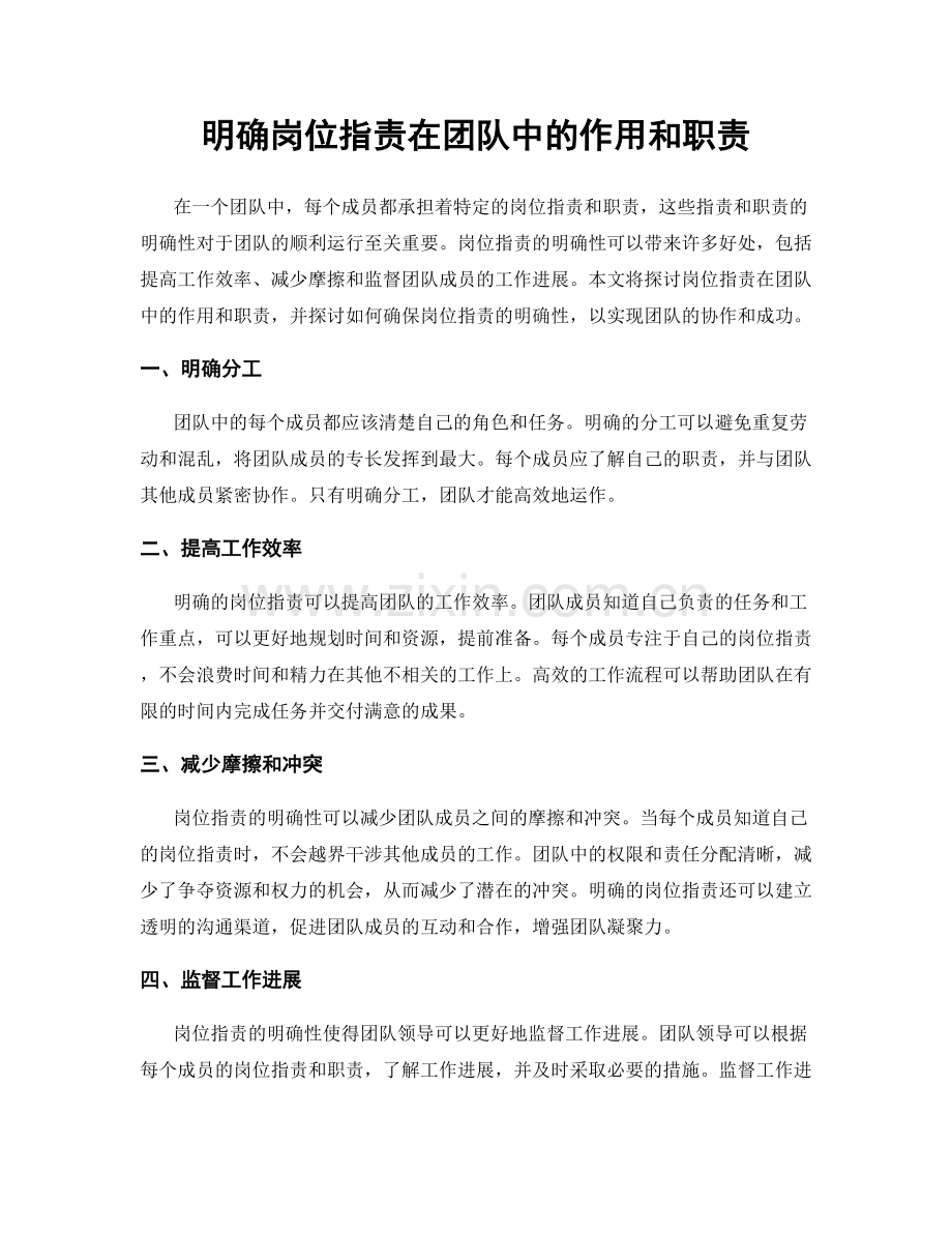 明确岗位职责在团队中的作用和职责.docx_第1页