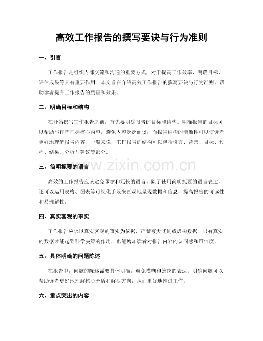 高效工作报告的撰写要诀与行为准则.docx_第1页