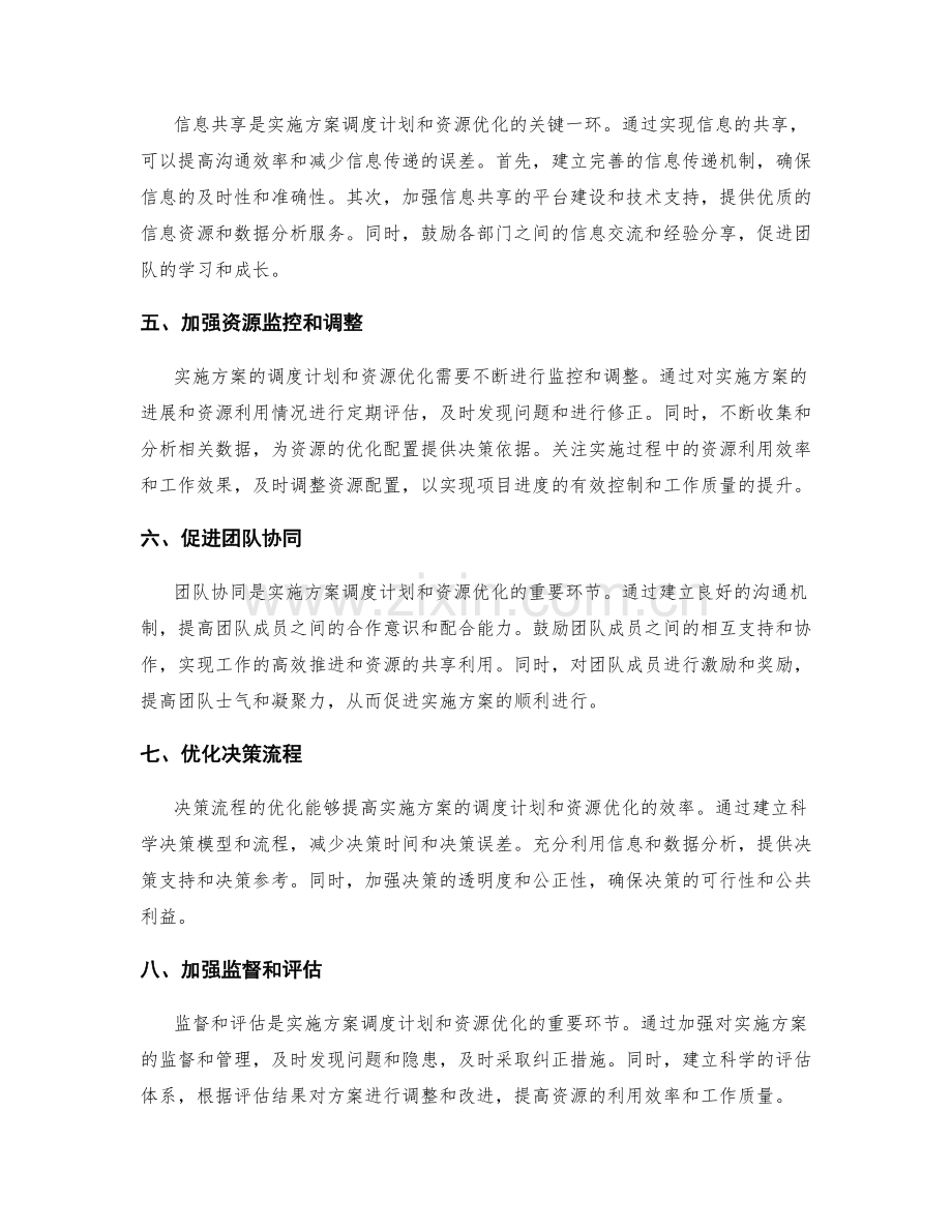 实施方案的调度计划和资源优化.docx_第2页