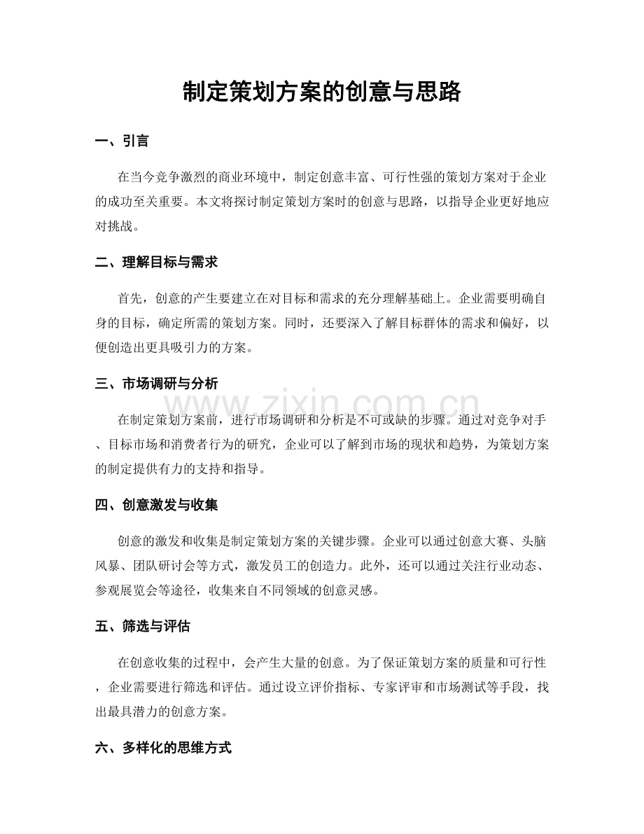 制定策划方案的创意与思路.docx_第1页