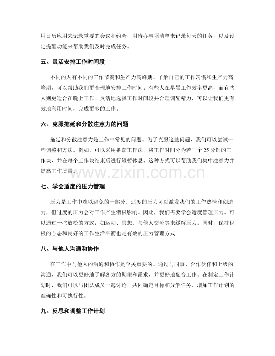 工作计划的紧密结合和时间管理技巧.docx_第2页