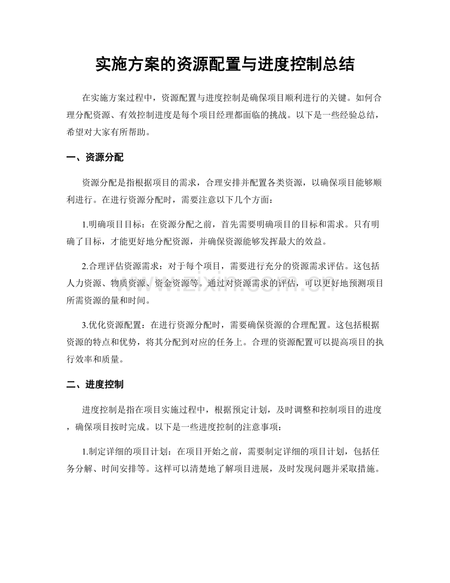 实施方案的资源配置与进度控制总结.docx_第1页