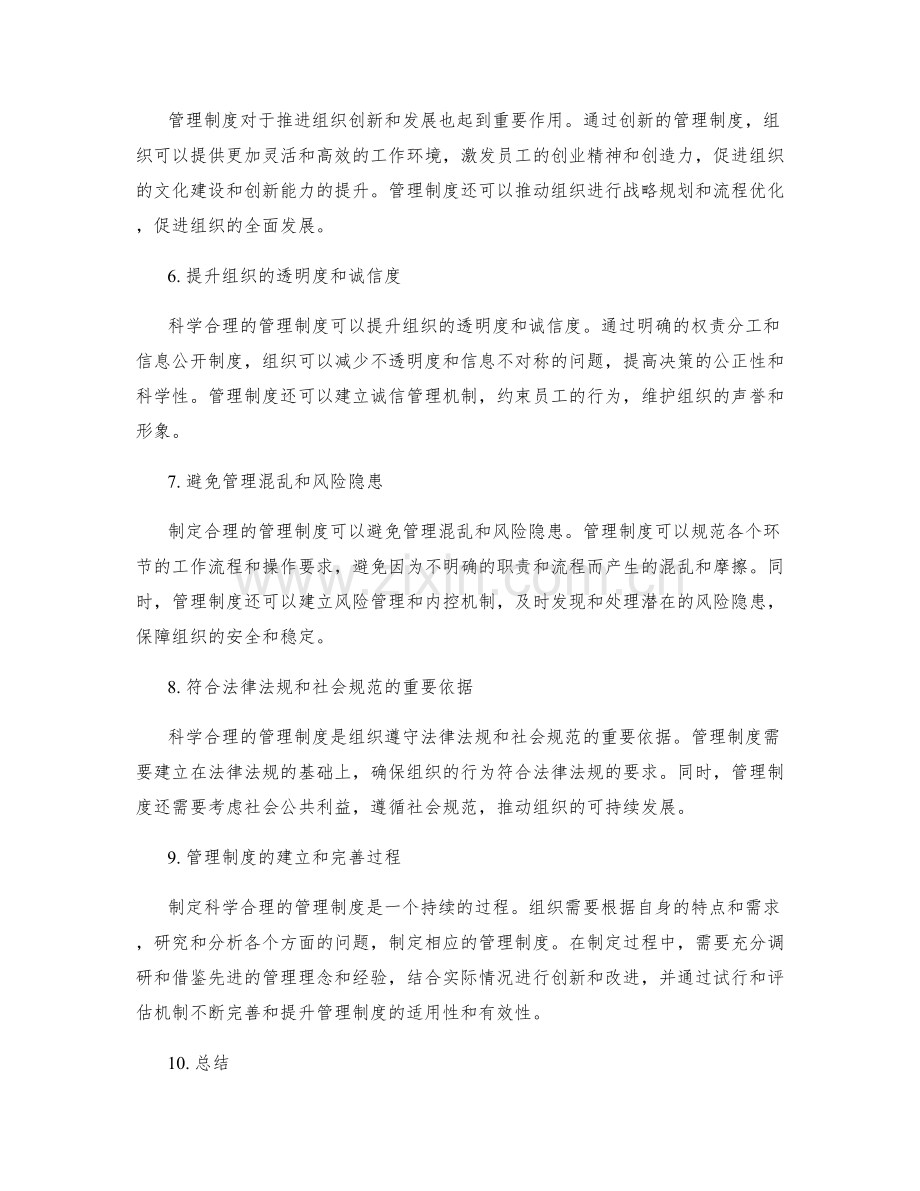 制定科学合理的管理制度的重要性.docx_第2页