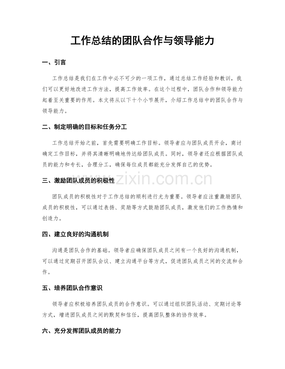 工作总结的团队合作与领导能力.docx_第1页