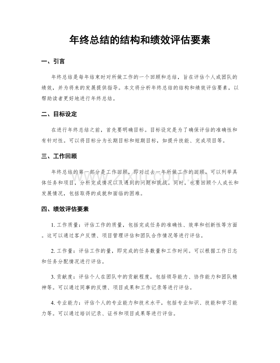 年终总结的结构和绩效评估要素.docx_第1页