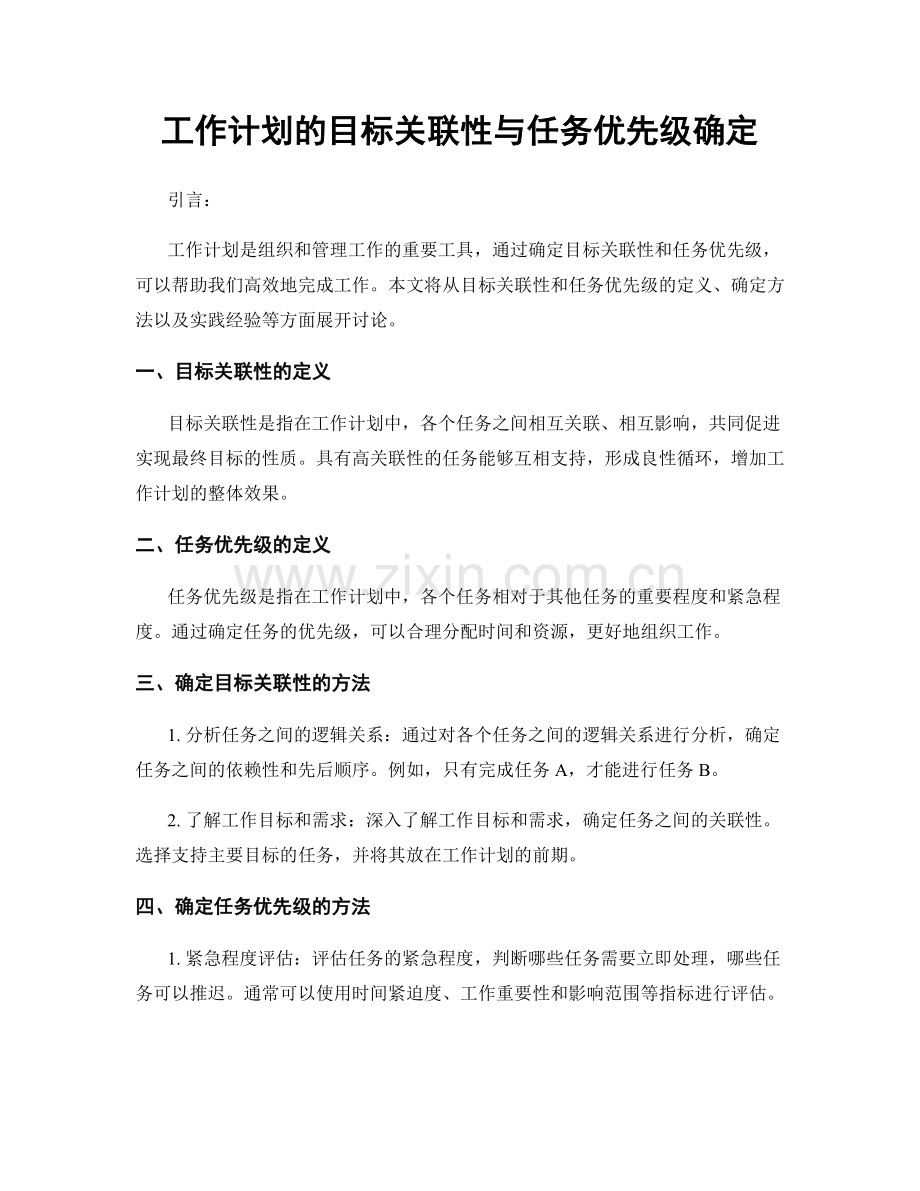 工作计划的目标关联性与任务优先级确定.docx_第1页