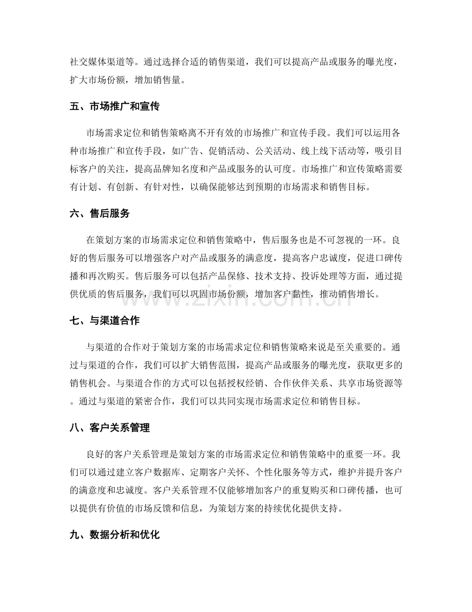 策划方案的市场需求定位和销售策略.docx_第2页