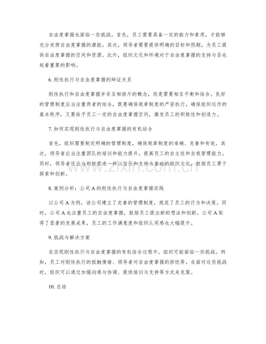 管理制度的刚性执行与自由度掌握.docx_第2页