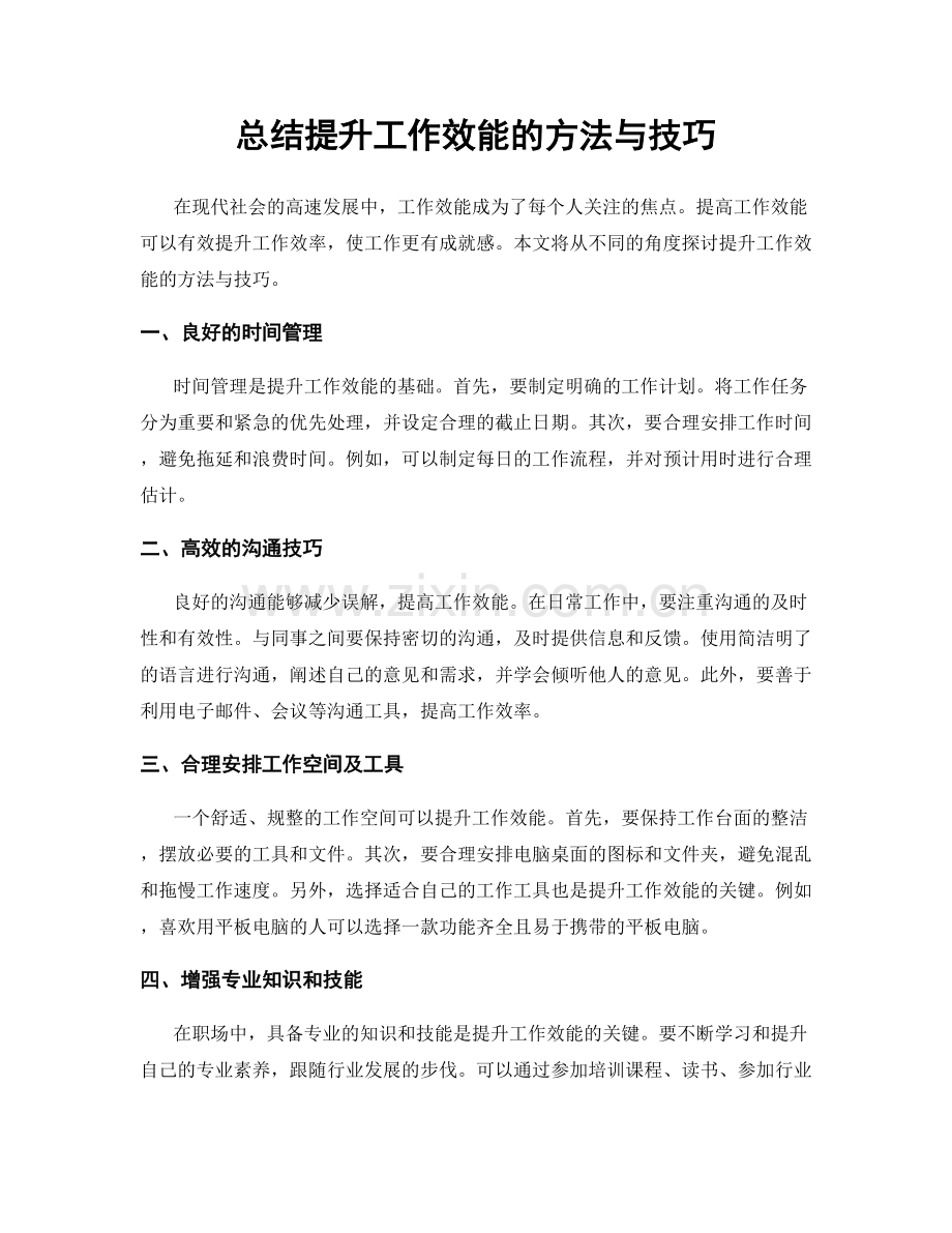 总结提升工作效能的方法与技巧.docx_第1页