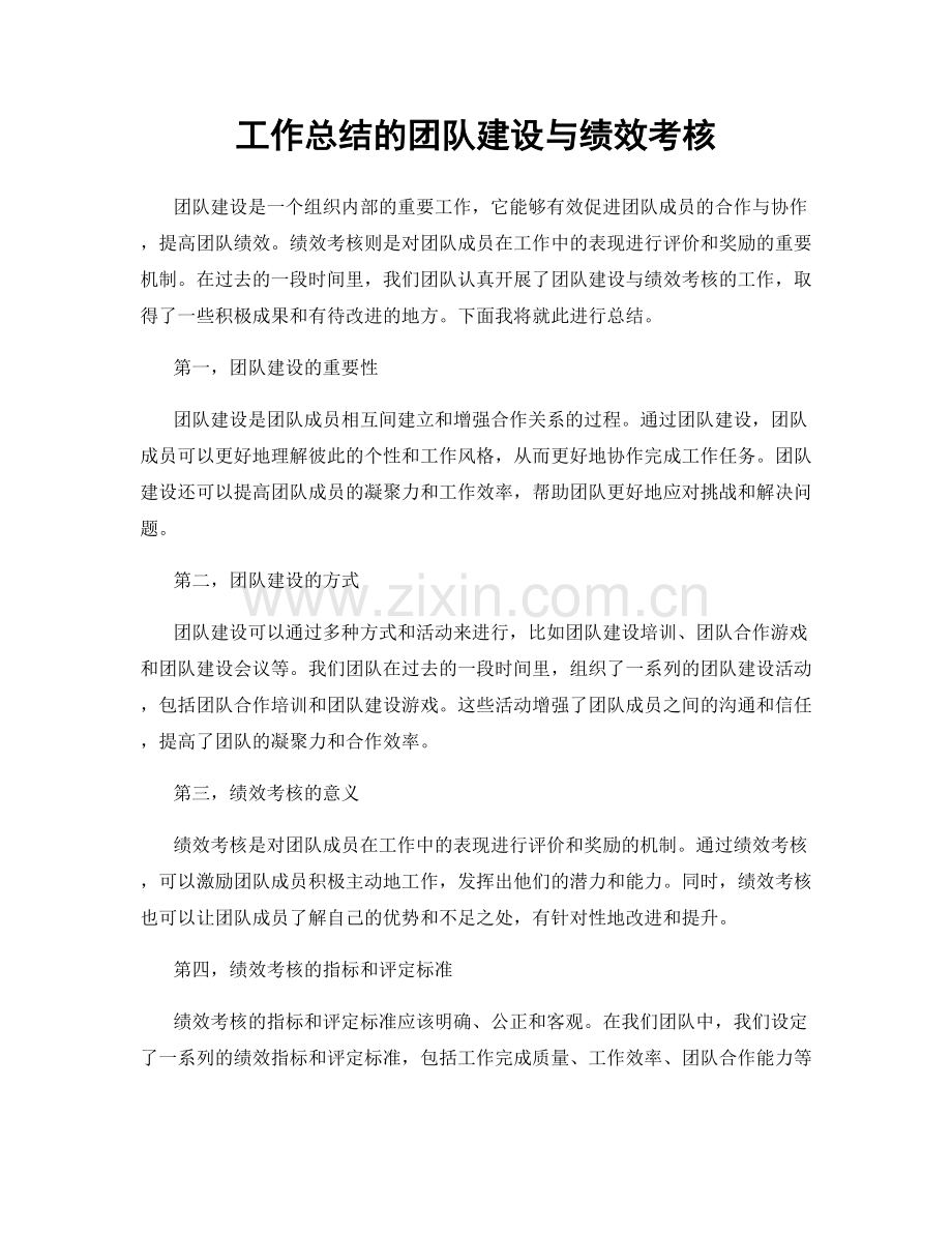 工作总结的团队建设与绩效考核.docx_第1页