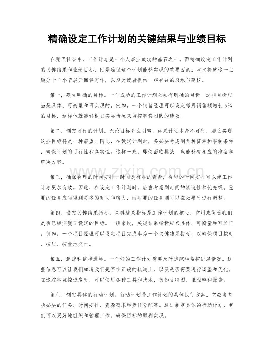 精确设定工作计划的关键结果与业绩目标.docx_第1页