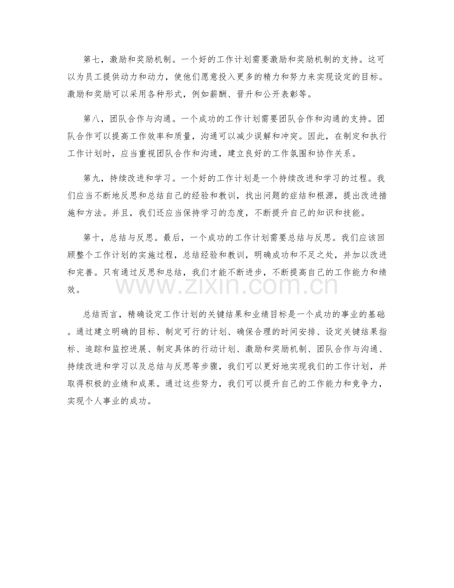 精确设定工作计划的关键结果与业绩目标.docx_第2页