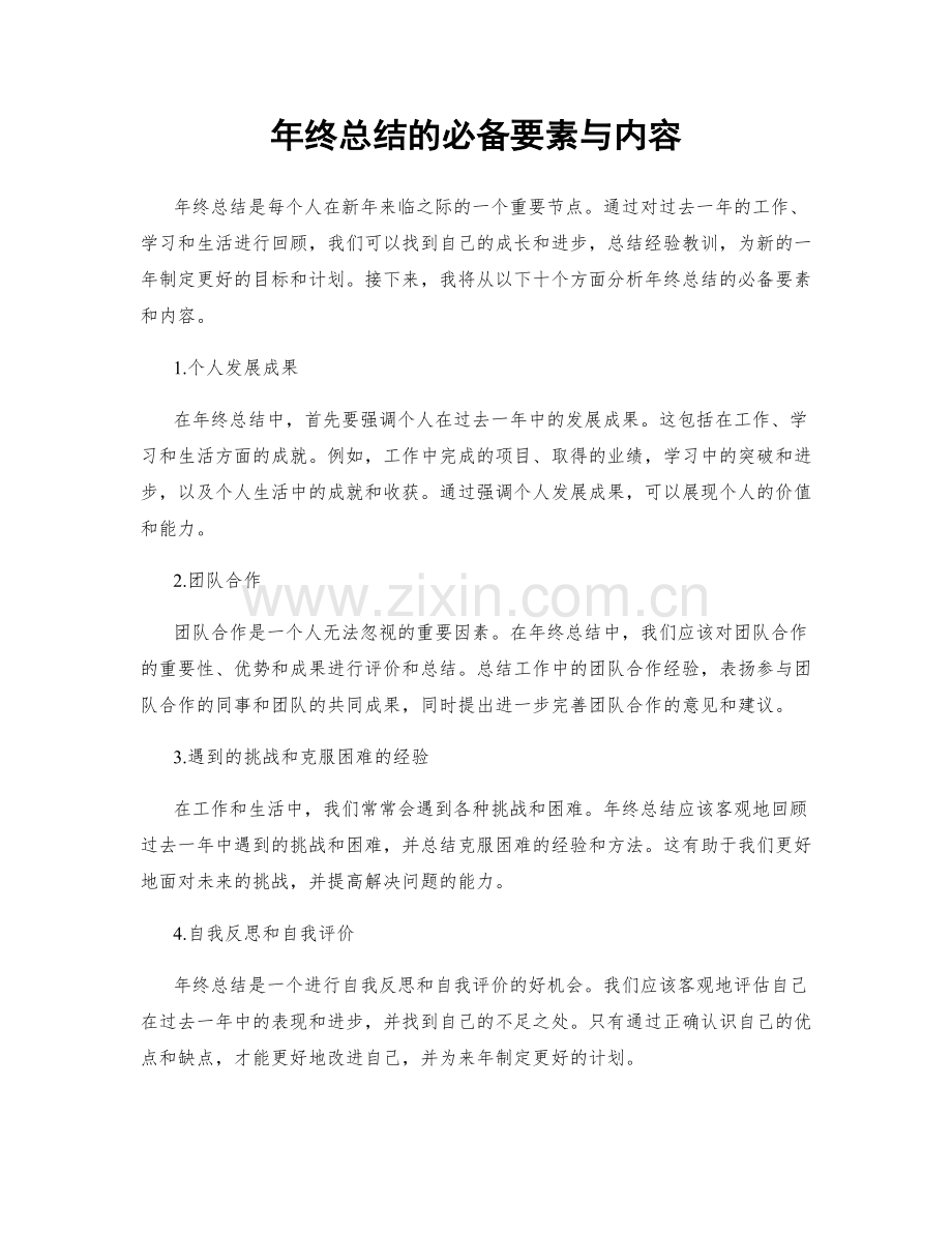 年终总结的必备要素与内容.docx_第1页