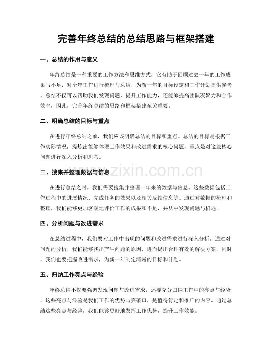 完善年终总结的总结思路与框架搭建.docx_第1页