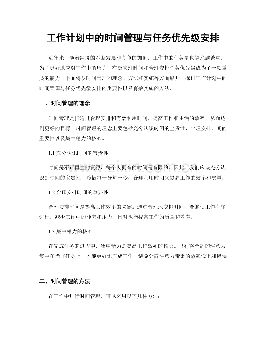 工作计划中的时间管理与任务优先级安排.docx_第1页