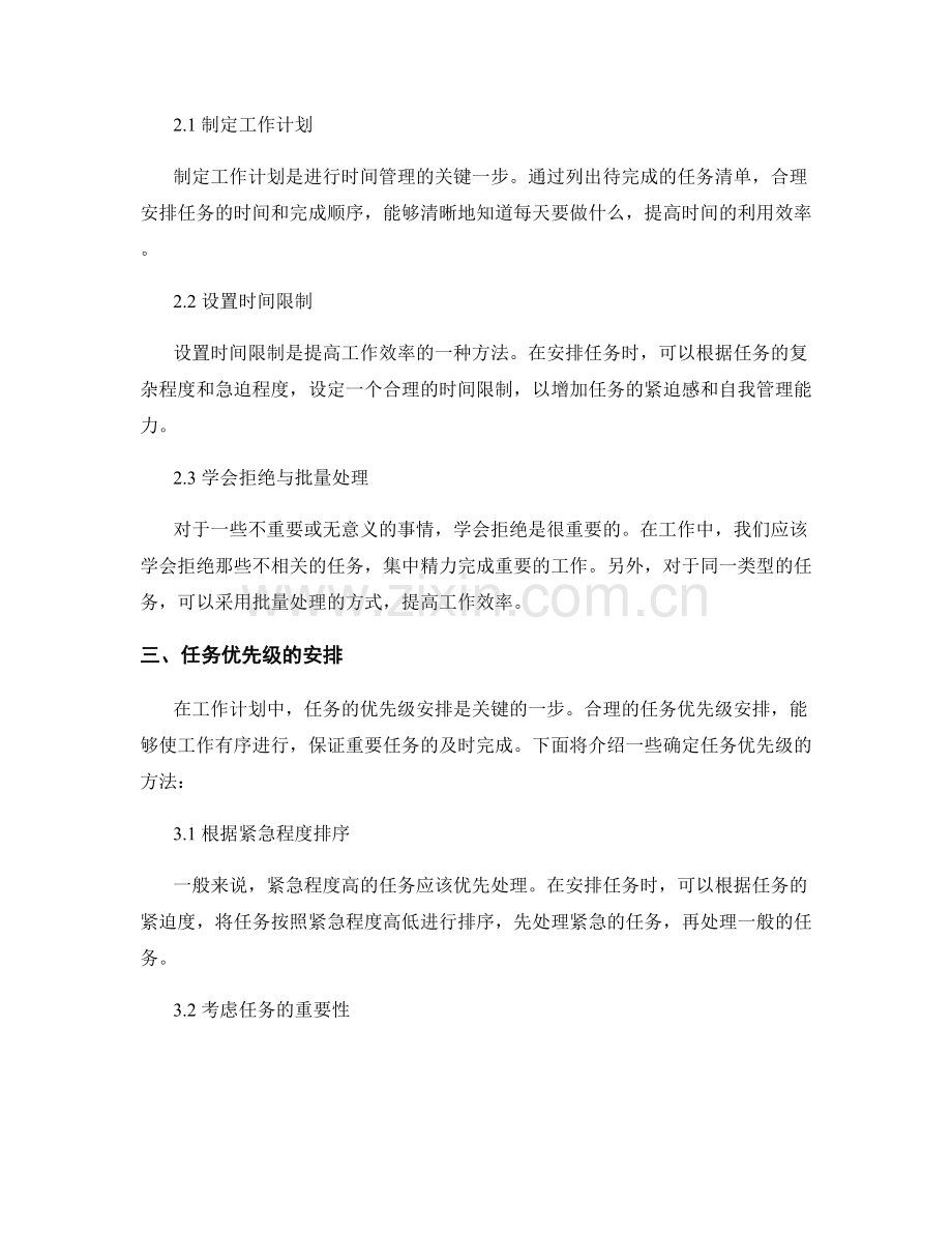 工作计划中的时间管理与任务优先级安排.docx_第2页