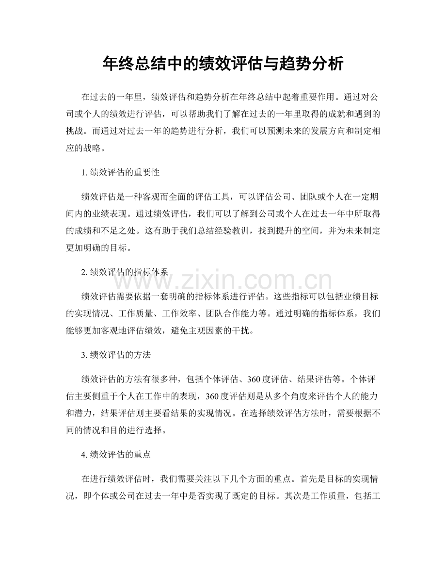 年终总结中的绩效评估与趋势分析.docx_第1页