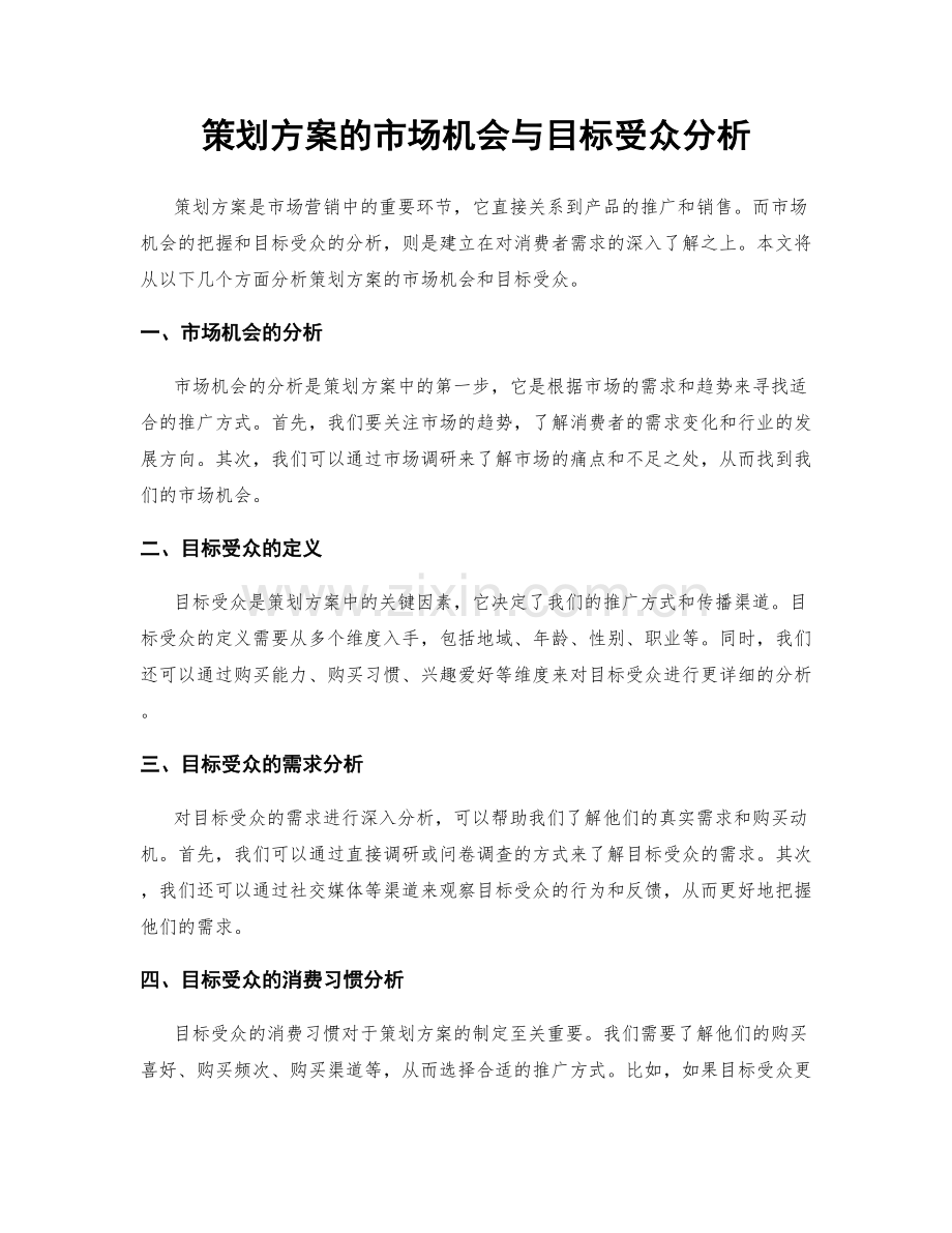 策划方案的市场机会与目标受众分析.docx_第1页