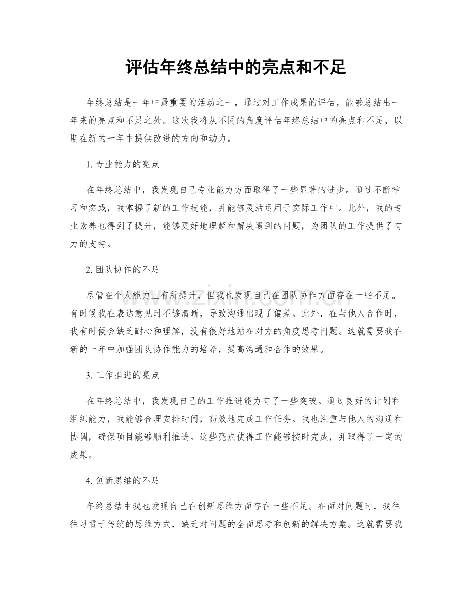 评估年终总结中的亮点和不足.docx_第1页