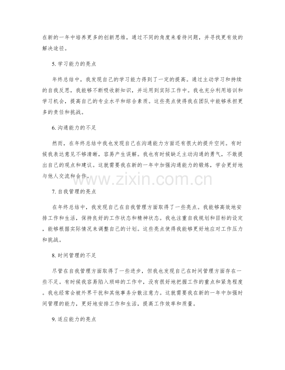 评估年终总结中的亮点和不足.docx_第2页