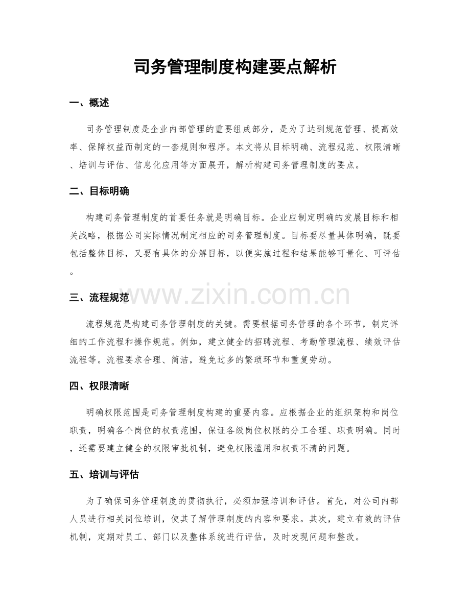 司务管理制度构建要点解析.docx_第1页