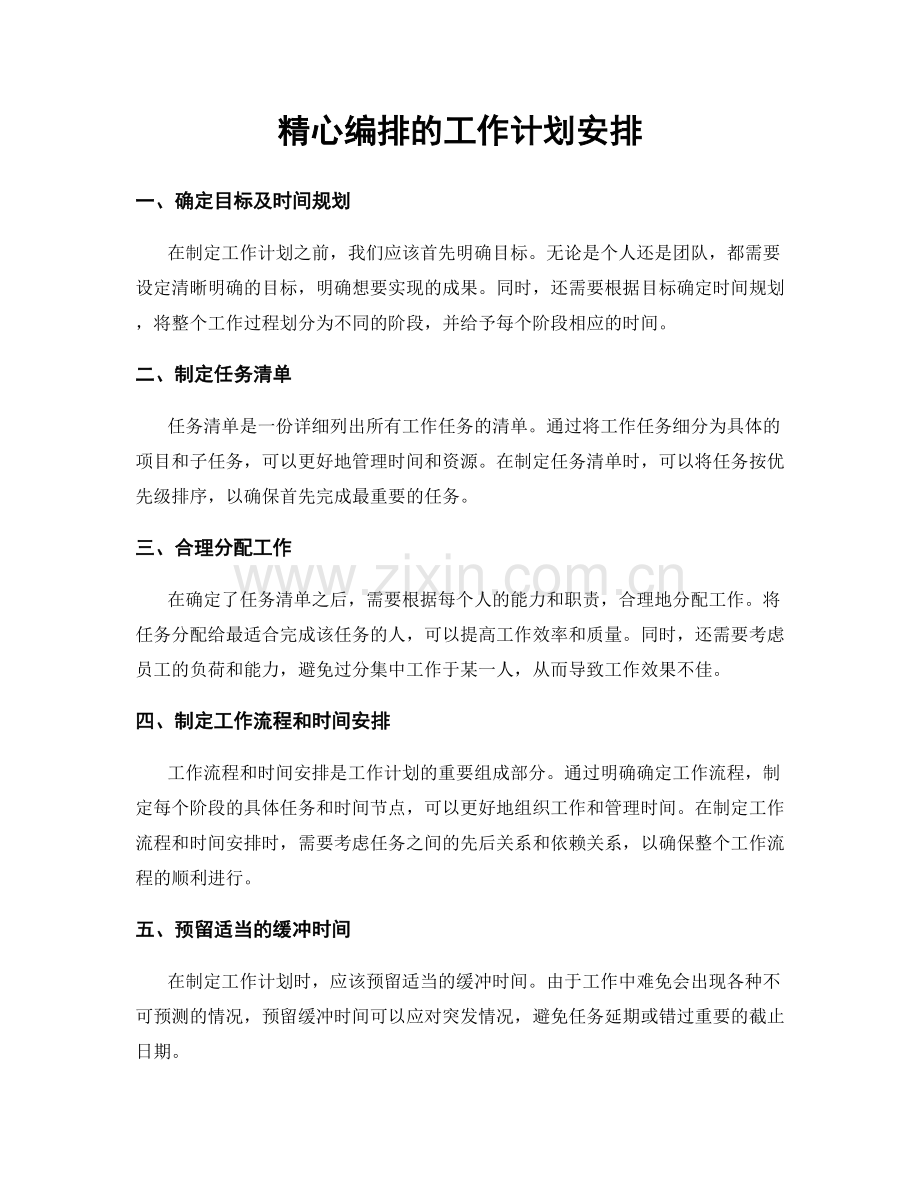 精心编排的工作计划安排.docx_第1页