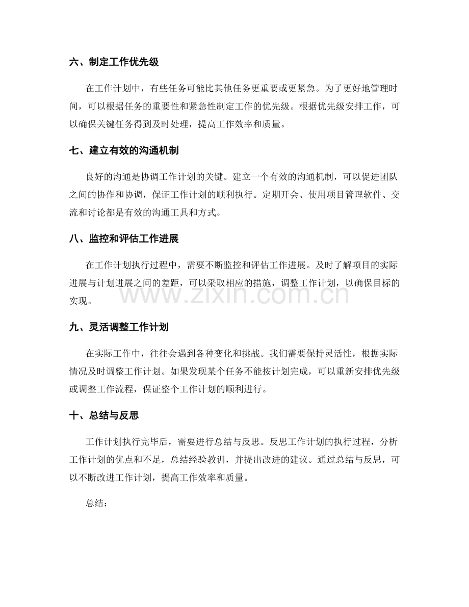 精心编排的工作计划安排.docx_第2页