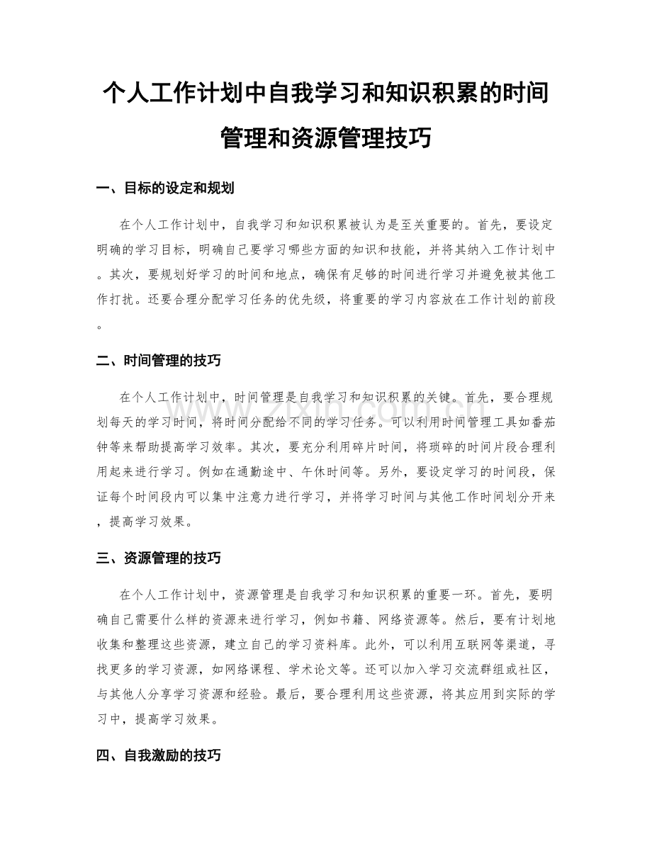 个人工作计划中自我学习和知识积累的时间管理和资源管理技巧.docx_第1页