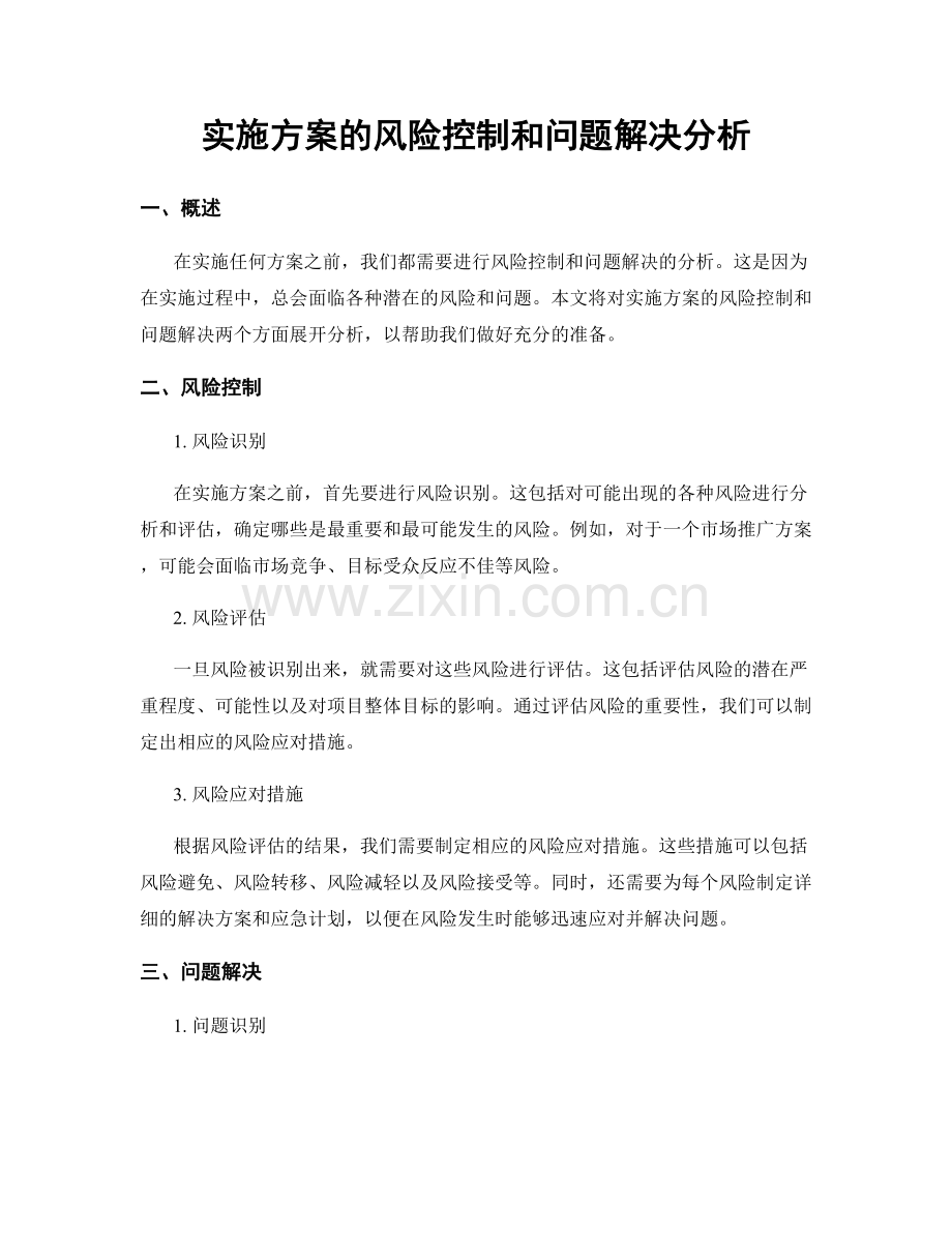 实施方案的风险控制和问题解决分析.docx_第1页