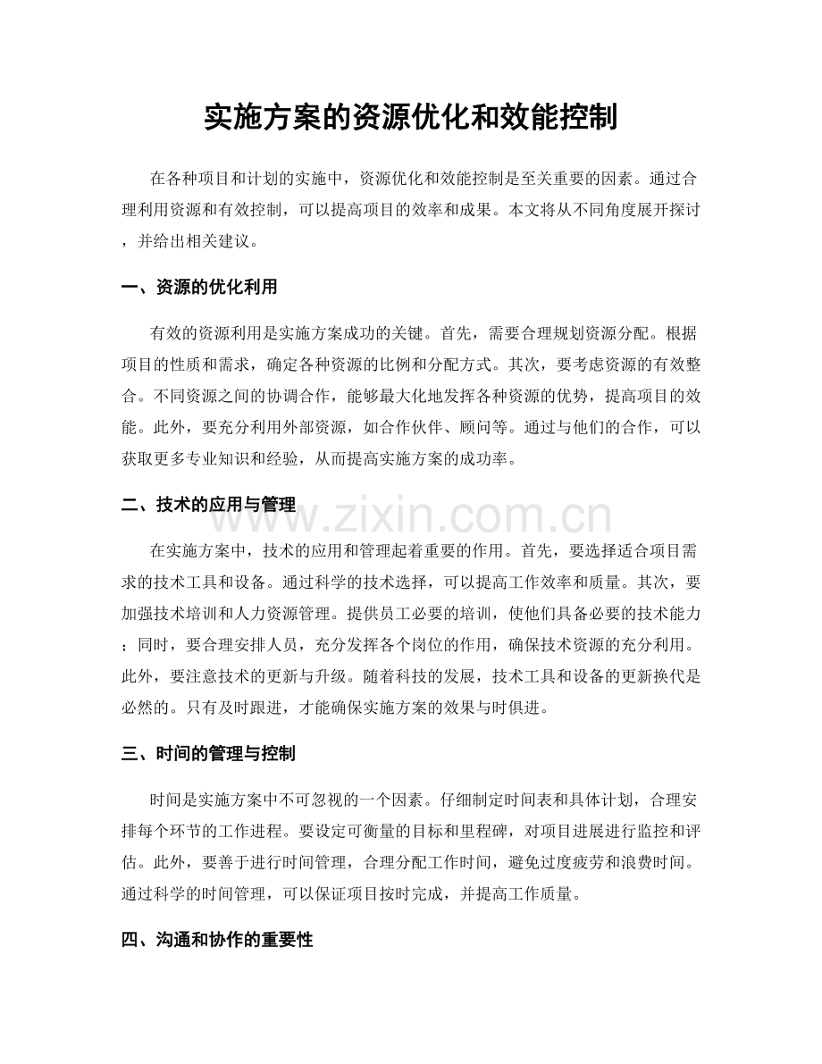 实施方案的资源优化和效能控制.docx_第1页