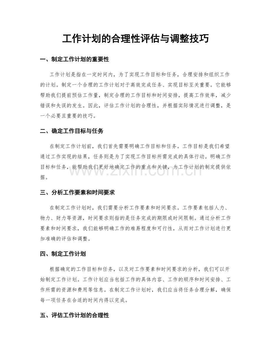 工作计划的合理性评估与调整技巧.docx_第1页