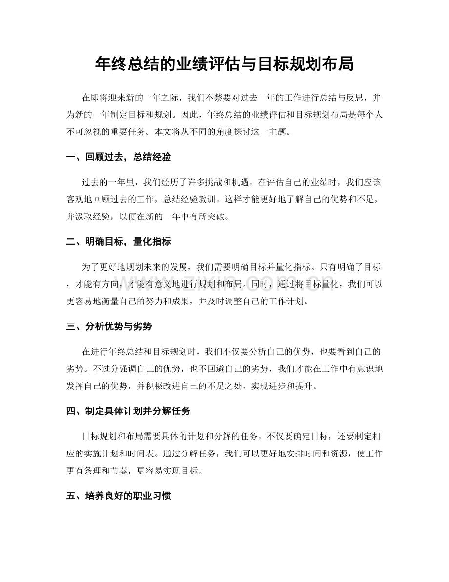 年终总结的业绩评估与目标规划布局.docx_第1页