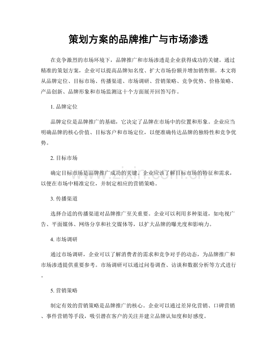 策划方案的品牌推广与市场渗透.docx_第1页